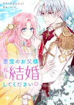 悪党のお父様、私と結婚してください♡【タテヨミ】 | comico 悪党のお父様、私と結婚してください♡【タテヨミ】 | comico